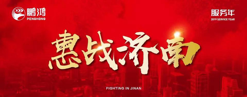 鵬鴻"全城惠戰(zhàn)"首戰(zhàn)濟南，2個小時破千萬