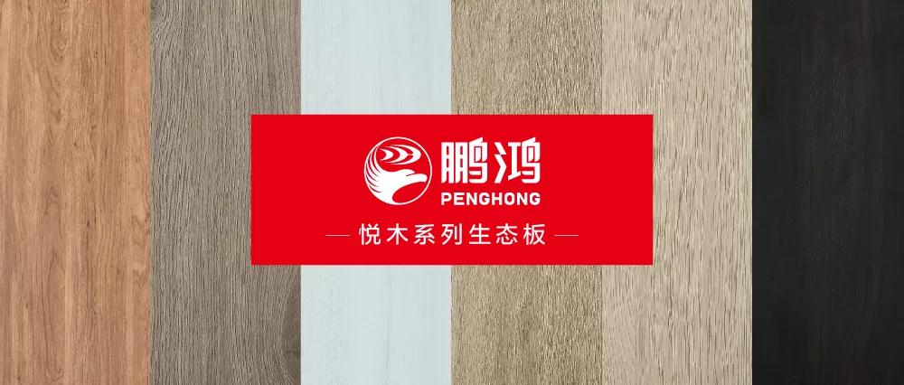 鵬鴻生態(tài)板悅木系列板材——自然之美，賞心悅木