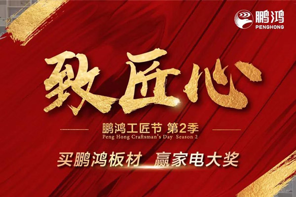 鵬鴻工匠節(jié)山東站乘勢開啟，火力全開等你來