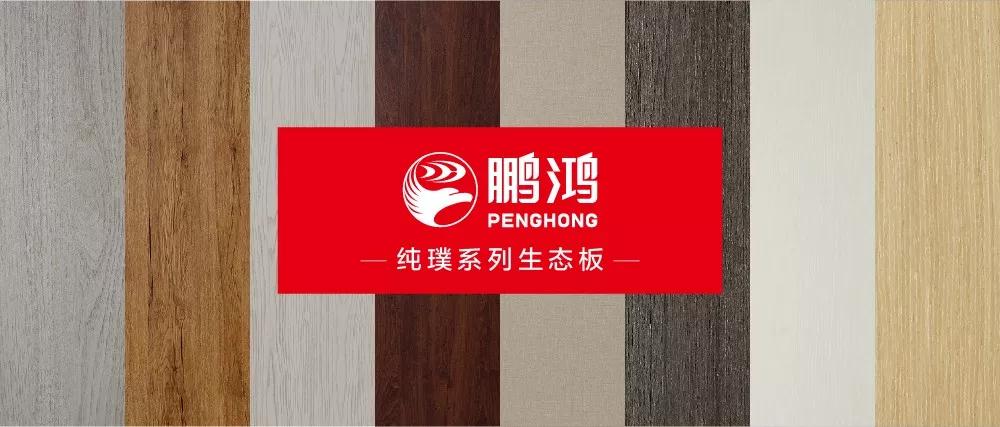鵬鴻生態(tài)板板材純璞系列——純而不淡，返璞歸真