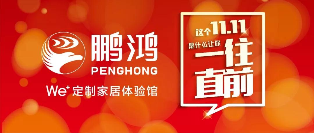 這個11.11一往直前→鵬鴻We+定制家居！狂！歡！購！