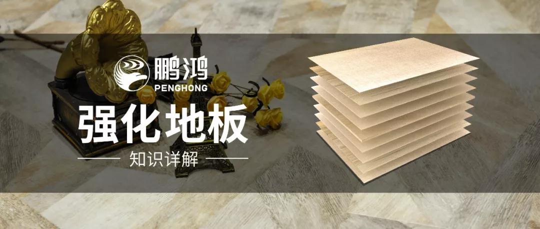 干貨｜強(qiáng)化地板知識(shí)問答，你想知道的都在這里
