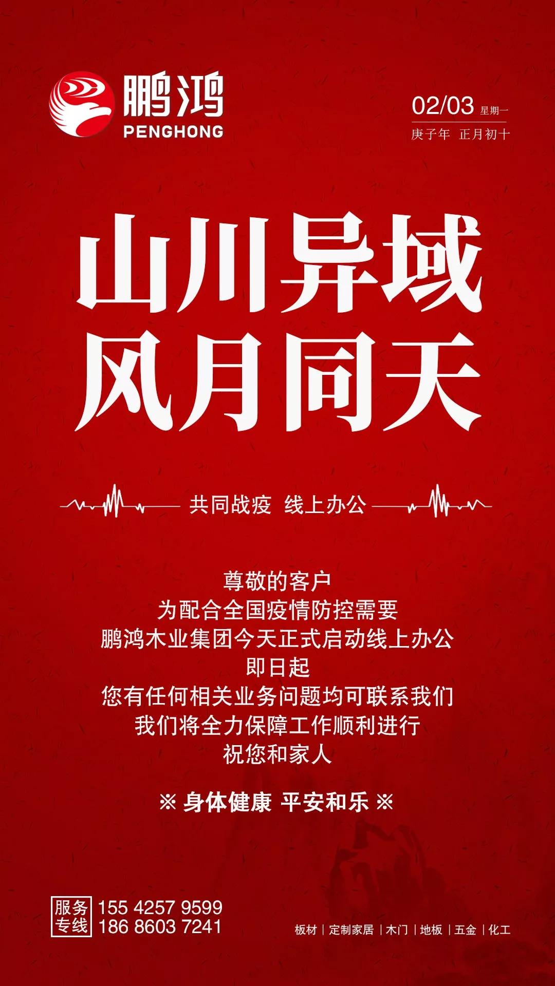鵬鴻隔疫不隔愛
