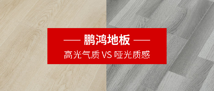鵬鴻強化復合地板亮面vs啞光