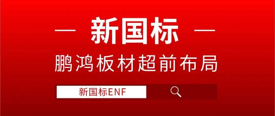 鵬鴻板材超前布局，ENF新國(guó)標(biāo)時(shí)代