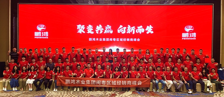 鵬鴻板材閩粵區(qū)經(jīng)銷(xiāo)商峰會(huì)，聚變向上，贏戰(zhàn)百日