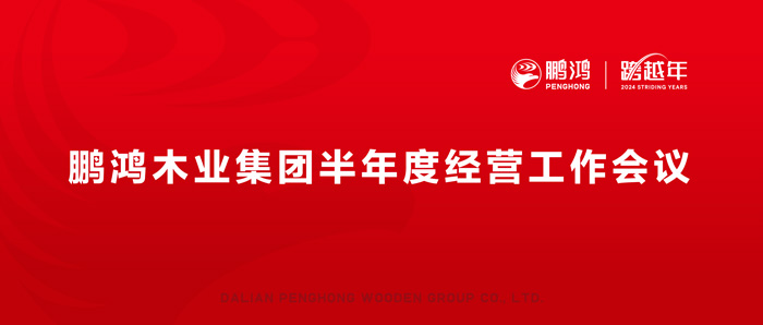 鵬鴻半年度經(jīng)營工作會向渠道、產(chǎn)品、服務(wù)要增長
