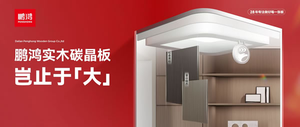 豈止于大丨鵬鴻實(shí)木碳晶板，重塑家居美學(xué)高度