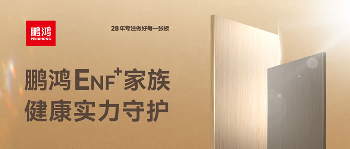 鵬鴻ENF環(huán)保板材集結，健康實力守護