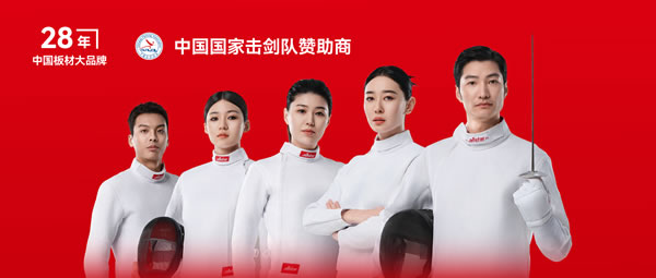 板材行業(yè)大動作——鵬鴻牽手國家擊劍隊領跑冠軍品質