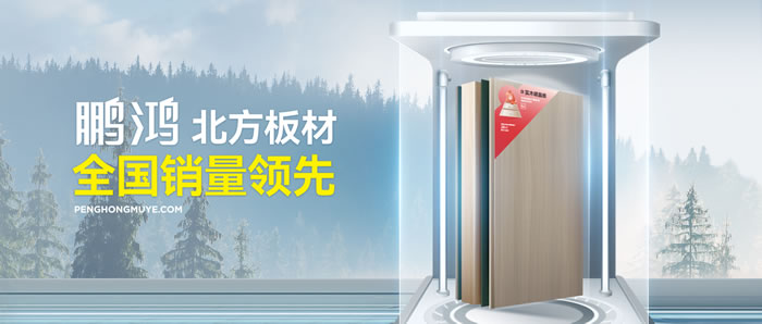 從北方引領到全國暢銷，鵬鴻「北方板材全國銷量領先」的品質力量